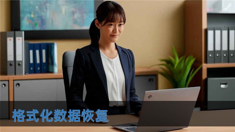 格式化數據恢復