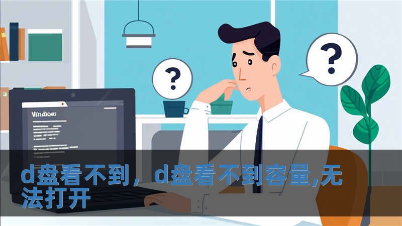 d盤看不到，d盤看不到容量,無法打開