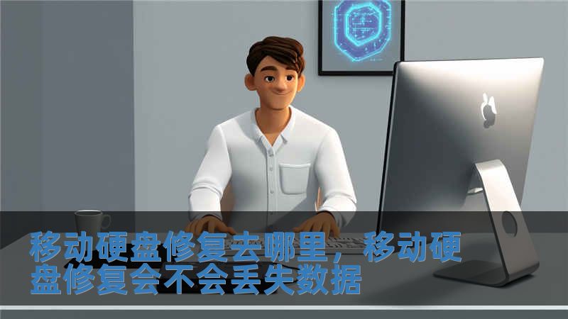 移動硬盤修復(fù)去哪里，移動硬盤修復(fù)會不會丟失數(shù)據(jù)