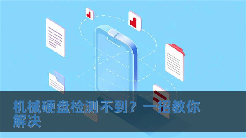 機(jī)械硬盤檢測(cè)不到？一招教你解決