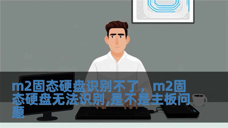 m2固態硬盤識別不了，m2固態硬盤無法識別,是不是主板問題