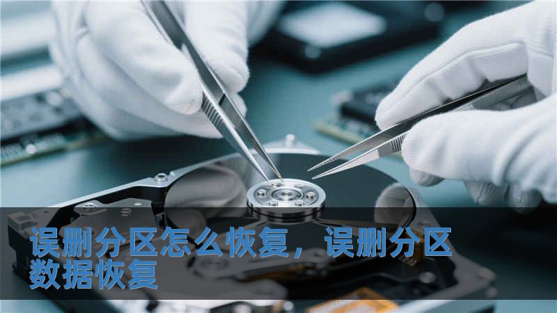 誤刪分區怎么恢復，誤刪分區數據恢復