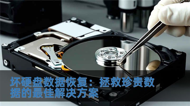 壞硬盤數據恢復：拯救珍貴數據的最佳解決方案