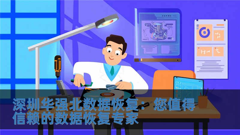 深圳華強北數據恢復：您值得信賴的數據恢復專家