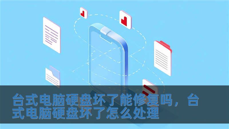 臺式電腦硬盤壞了能修復嗎，臺式電腦硬盤壞了怎么處理