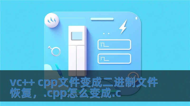 vc++ cpp文件變成二進制文件恢復，.cpp怎么變成.c
