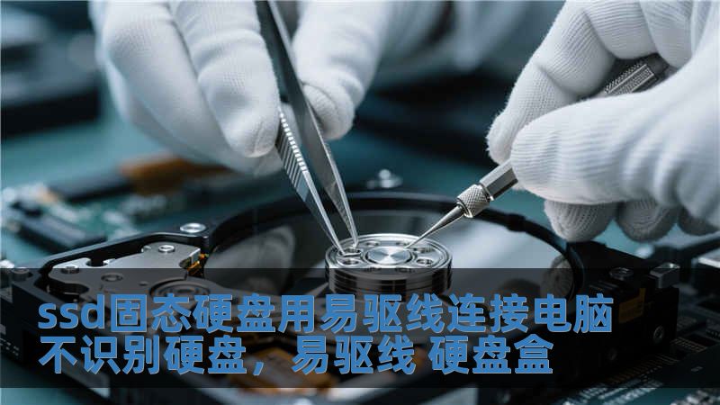 ssd固態(tài)硬盤用易驅(qū)線連接電腦不識別硬盤，易驅(qū)線 硬盤盒