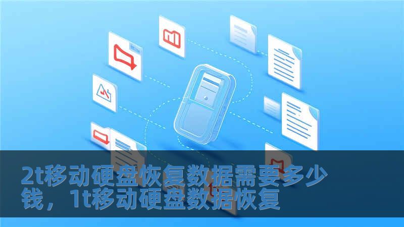 2t移動硬盤恢復數據需要多少錢，1t移動硬盤數據恢復