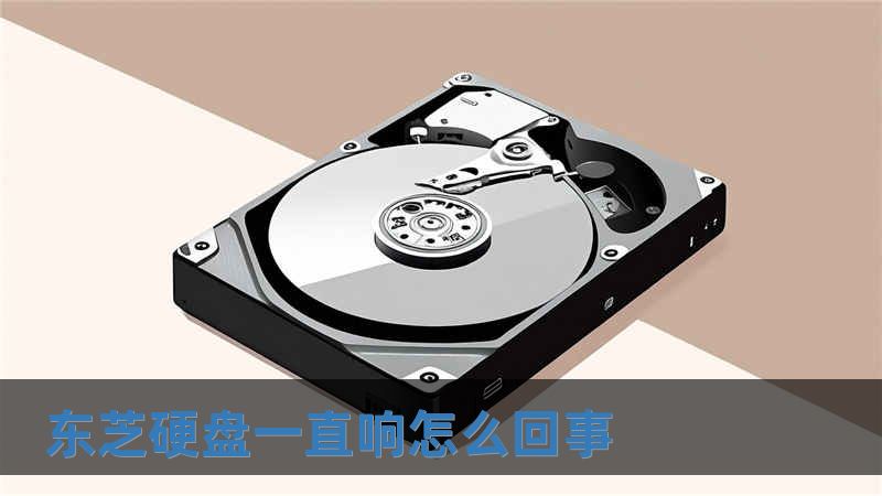 東芝硬盤(pán)一直響怎么回事