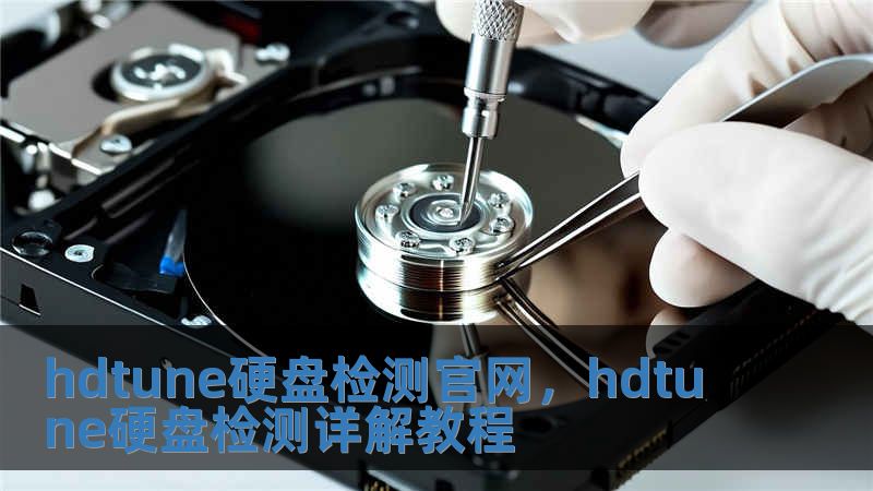 hdtune硬盤檢測官網，hdtune硬盤檢測詳解教程