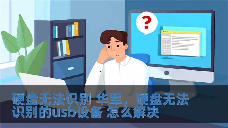 硬盤無法識別 技王，硬盤無法識別的usb設備 怎么解決