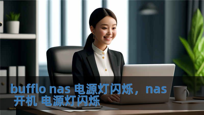 bufflo nas 電源燈閃爍，nas 開機 電源燈閃爍