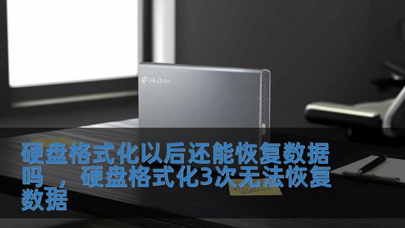 硬盤格式化以后還能恢復(fù)數(shù)據(jù)嗎_，硬盤格式化3次無(wú)法恢復(fù)數(shù)據(jù)