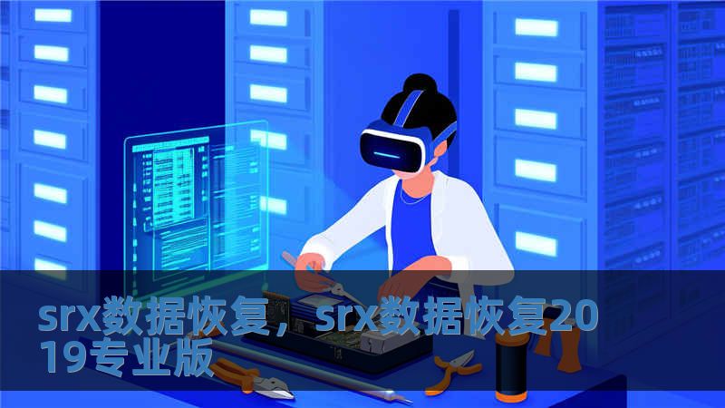 srx數據恢復，srx數據恢復2019專業版