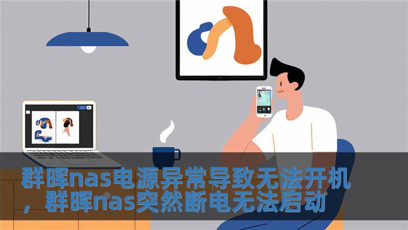 群暉nas電源異常導致無法開機，群暉nas突然斷電無法啟動