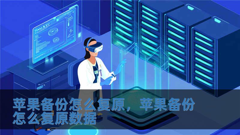 蘋果備份怎么復原，蘋果備份怎么復原數據