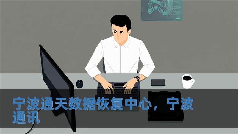 寧波通天數(shù)據(jù)恢復(fù)中心，寧波通訊