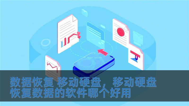 數據恢復 移動硬盤，移動硬盤恢復數據的軟件哪個好用