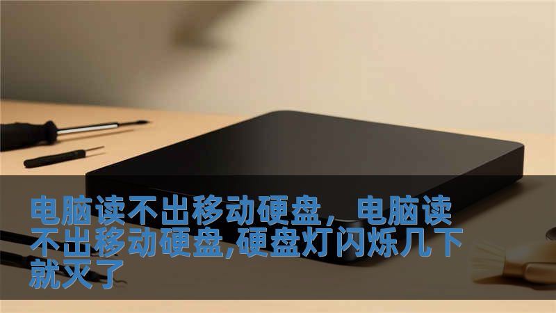 電腦讀不出移動硬盤，電腦讀不出移動硬盤,硬盤燈閃爍幾下就滅了