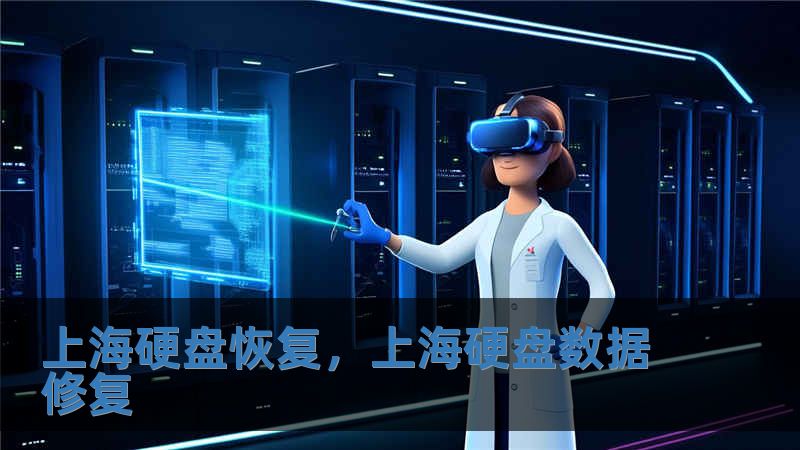 上海硬盤恢復，上海硬盤數據修復