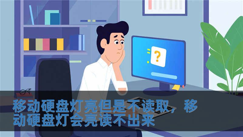 移動硬盤燈亮但是不讀取，移動硬盤燈會亮讀不出來