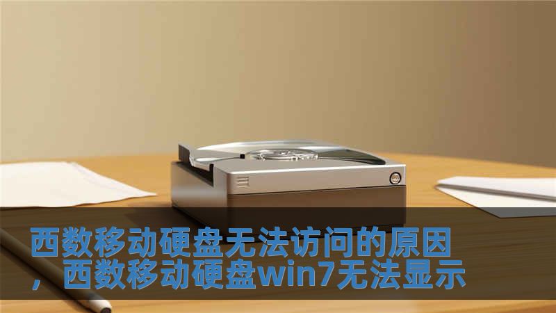西數移動硬盤無法訪問的原因，西數移動硬盤win7無法顯示
