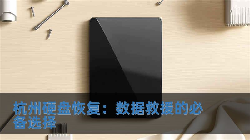 杭州硬盤恢復(fù)：數(shù)據(jù)救援的必備選擇