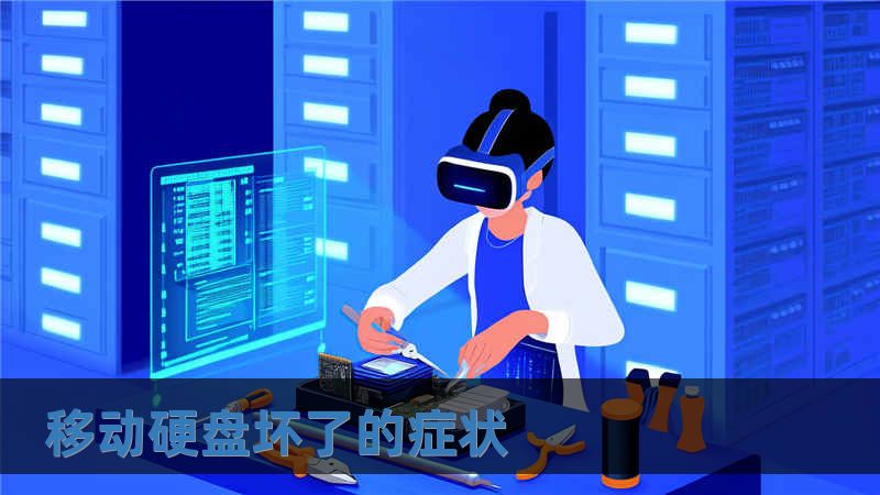 移動硬盤壞了的癥狀