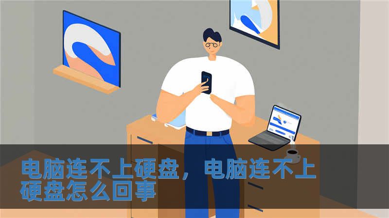 電腦連不上硬盤(pán)，電腦連不上硬盤(pán)怎么回事