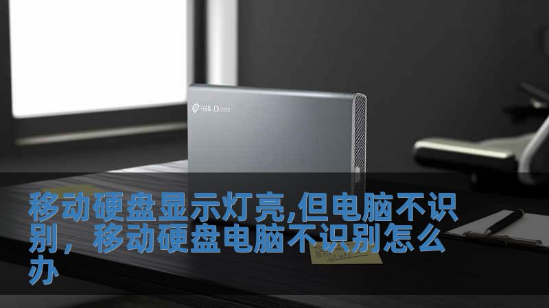 移動硬盤顯示燈亮,但電腦不識別，移動硬盤電腦不識別怎么辦
