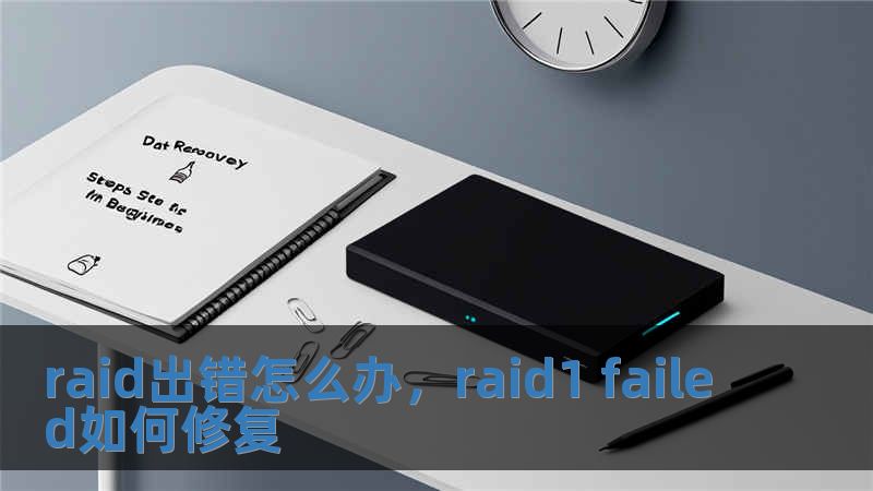 raid出錯怎么辦，raid1 failed如何修復