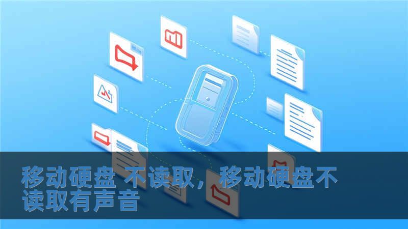 移動硬盤 不讀取，移動硬盤不讀取有聲音