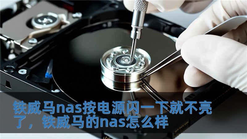 鐵威馬nas按電源閃一下就不亮了，鐵威馬的nas怎么樣