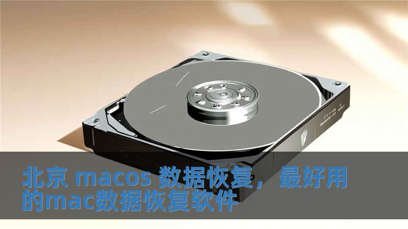 北京 macos 數據恢復，最好用的mac數據恢復軟件