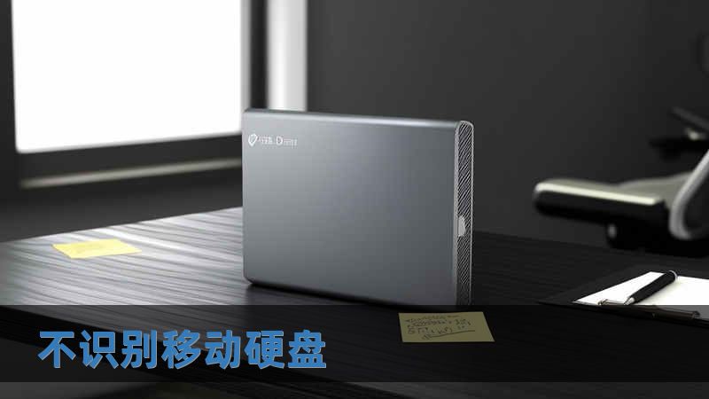 不識別移動硬盤