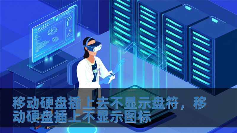 移動硬盤插上去不顯示盤符，移動硬盤插上不顯示圖標