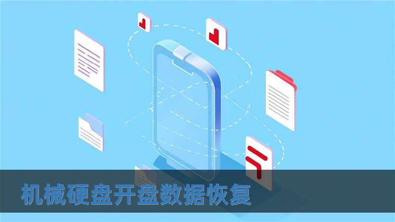 機械硬盤開盤數(shù)據(jù)恢復