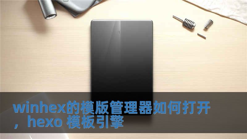 winhex的模版管理器如何打開，hexo 模板引擎
