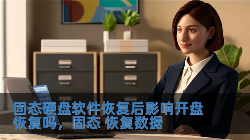 固態(tài)硬盤軟件恢復(fù)后影響開盤恢復(fù)嗎，固態(tài) 恢復(fù)數(shù)據(jù)