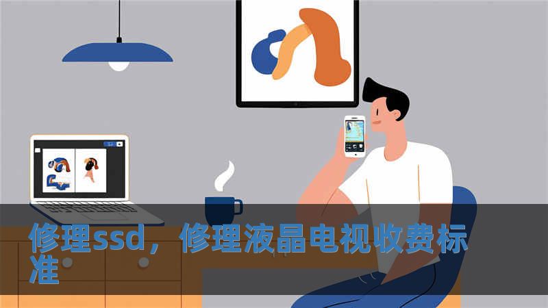 修理ssd，修理液晶電視收費標準