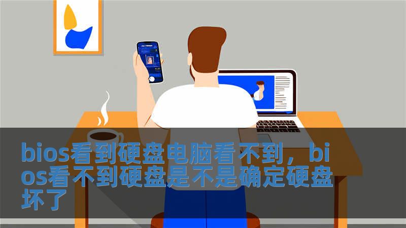 bios看到硬盤電腦看不到，bios看不到硬盤是不是確定硬盤壞了