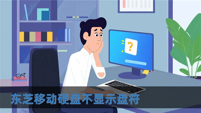 東芝移動(dòng)硬盤不顯示盤符