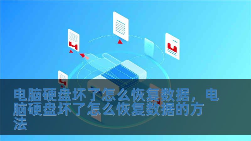 電腦硬盤壞了怎么恢復(fù)數(shù)據(jù)，電腦硬盤壞了怎么恢復(fù)數(shù)據(jù)的方法