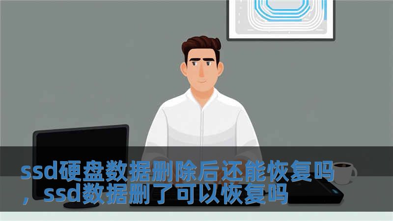 ssd硬盤數據刪除后還能恢復嗎，ssd數據刪了可以恢復嗎