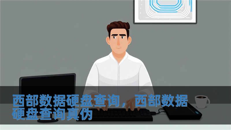 西部數據硬盤查詢，西部數據硬盤查詢真偽