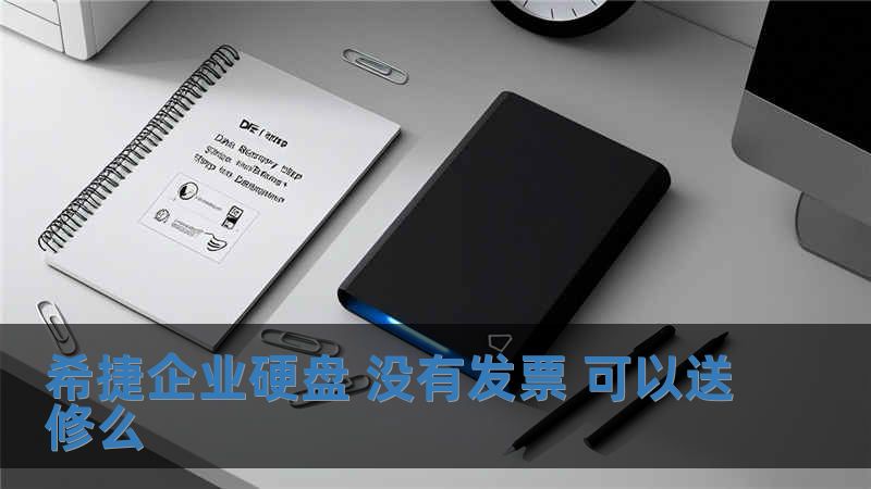 希捷企業硬盤 沒有發票 可以送修么