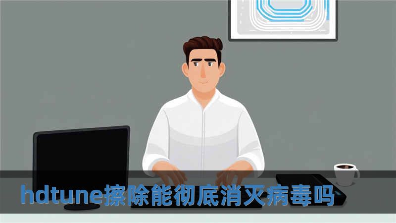 hdtune擦除能徹底消滅病毒嗎