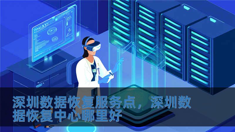 深圳數據恢復服務點，深圳數據恢復中心哪里好