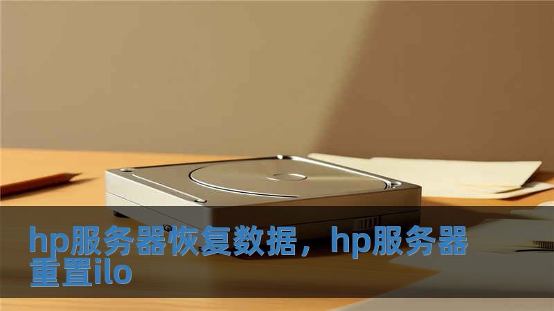 hp服務器恢復數據，hp服務器重置ilo