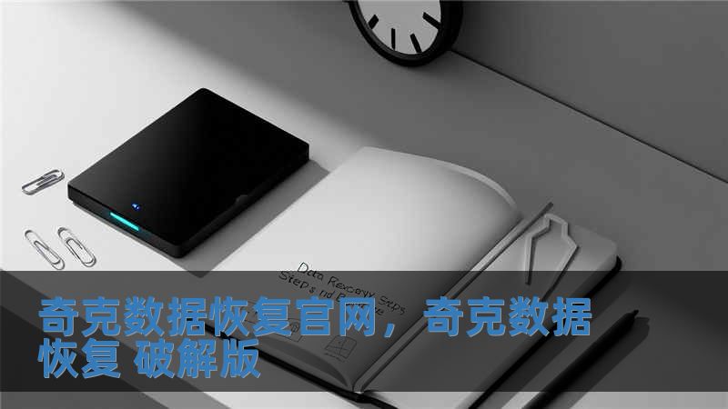 奇克數(shù)據(jù)恢復官網，奇克數(shù)據(jù)恢復 破解版